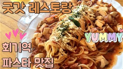 경희대 맛집회기역 파스타 맛집 굿갓레스토랑 Youtube