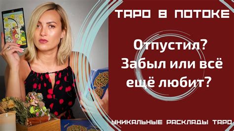 Отпустил? Забыл или всё ещё любит? - YouTube