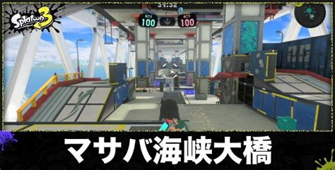 【スプラトゥーン3】マサバ海峡大橋のルール別ステージと立ち回り【スプラ3】 アルテマ