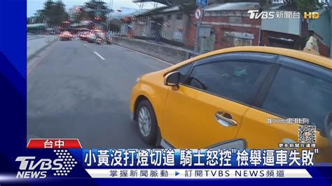 小黃沒打燈切道 騎士怒控「檢舉逼車失敗」｜tvbs新聞 Tvbsnews01 Youtube