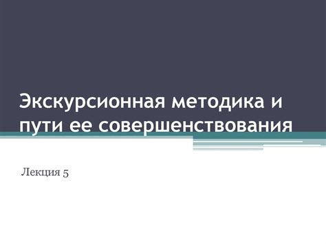 Экскурсионная методика и пути ее совершенствования - презентация онлайн