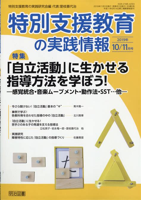 楽天ブックス 特別支援教育の実践情報 2019年 11月号 雑誌 明治図書出版 4910067791192 雑誌