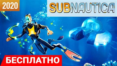 БЕСПЛАТНО + СЮРПРИЗ Игра SUBNAUTICA 2020 Сабнатика ФИНАЛ - YouTube
