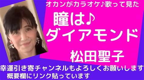 松田聖子♪瞳はダイアモンド♪おかんがカラオケ歌って見た♪ Youtube