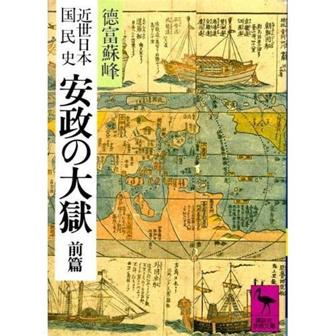 『近世日本国民史 安政の大獄 前篇 616巻』｜感想・レビュー・試し読み 読書メーター