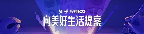 向美好生活提案丨邀你成为 2022「知乎好物 100」提案人 知乎