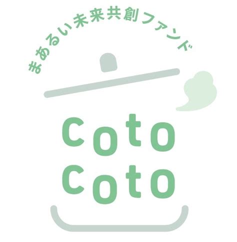 社会的リターンと長期の経済的リターンの両立を目指す 公募インパクトファンド「まあるい未来共創ファンド Cotocoto」の運用を10月21日