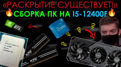 Раскрываем I5-12400F | СБОРКА ПК НА I5-12400F! - YouTube