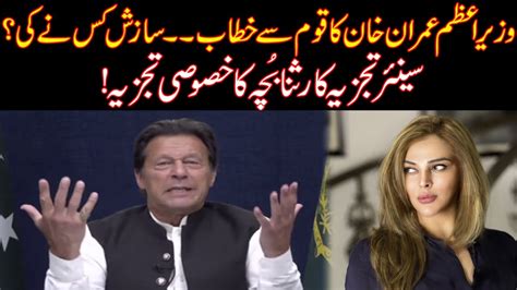 Senior Analyst Sana Bucha Inside Analysis Over Pm Imran Khan Speech