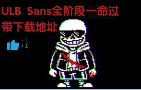 最后的呼吸sans 1~3全阶段通关带链接【undertale Last Breath】哔哩哔哩bilibili传说之下