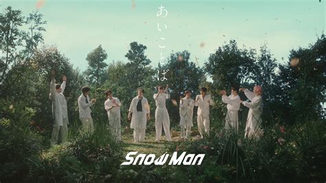 Snow Man「あいことば」music Video Snow Man ツベトレ