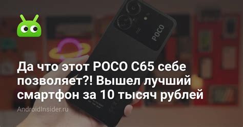 Да что этот POCO C65 себе позволяет?! Вышел лучший смартфон за 10 тысяч ...