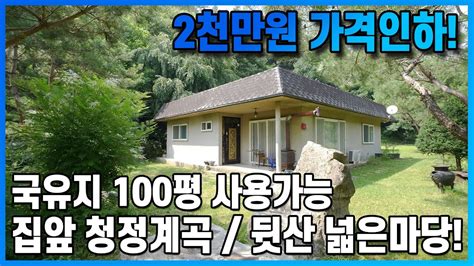 계곡양평전원주택급매 토지400평 국유림사용 건물40평 2개동 계곡이흐르는 청청 숲속에 주택주말주택이나 전원용으로 최고