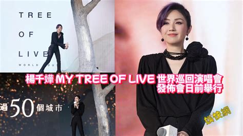 楊千嬅 My Tree Of Live 世界巡回演唱會發佈會日前舉行 娛快網 Happy Media Pro