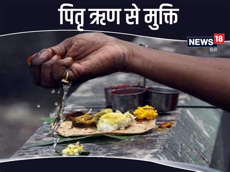 Pitru Paksha 2022 पितृऋण से मुक्ति पाने के लिए पितृ पक्ष में जरूर करें