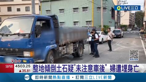 疑未注意車後釀禍 貨車載運土方整地傾倒土石 後方婦人當場遭埋不幸身亡 兩名駕駛遭依過失致死罪移送│記者 張峻棟 連家慶│【live大現場】20230915│三立新聞台 Youtube