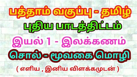 பத்தாம் வகுப்பு தமிழ் இயல் 1 இலக்கணம் சொல் மூவகை மொழி Youtube