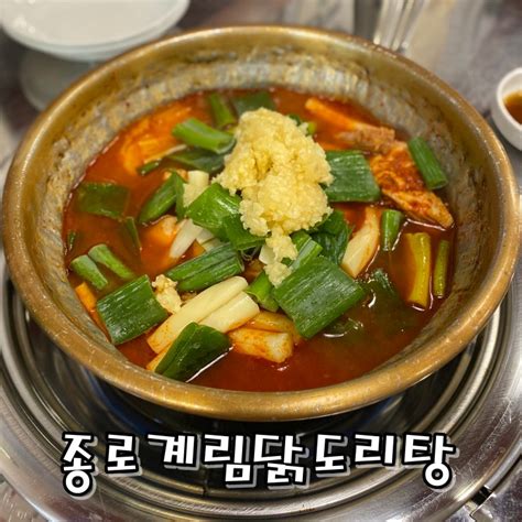 구리닭볶음탕맛집 구리닭도리탕맛집 종로계림닭도리탕 구리점 네이버 블로그