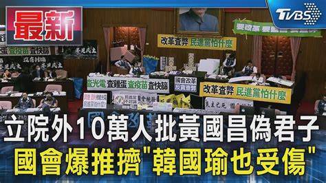 立院外10萬人批黃國昌偽君子 國會爆推擠「韓國瑜也受傷」｜tvbs新聞 Tvbsnews01 Youtube