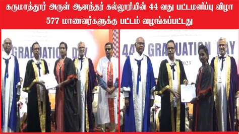 கருமாத்தூர் அருள் ஆனந்தர் கல்லூரியின் 44 வது பட்டமளிப்பு விழா 577