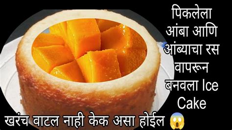 खरंच वाटल नाही Ice Cake असा तयार होईल 😱 पिकलेला आंबा आणि आंब्याचा रस वापरून बनवला Ice Cake