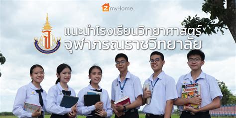 แนะนำโรงเรียนวิทยาศาสตร์จุฬาภรณราชวิทยาลัย