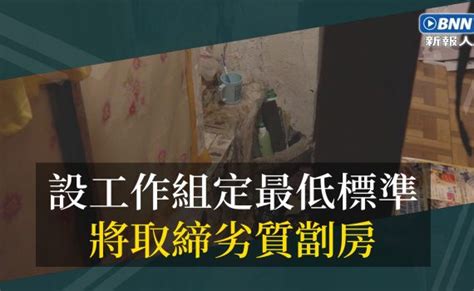 解決劏房問題工作組 彙整 新報人