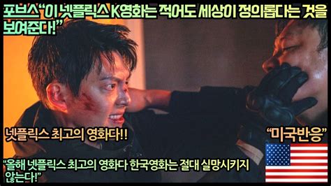 미국반응 포브스“이 넷플릭스 K영화는 적어도 세상이 정의롭다는 것을 보여준다”“올해 넷플릭스 최고의 영화다 한국영화는 절대