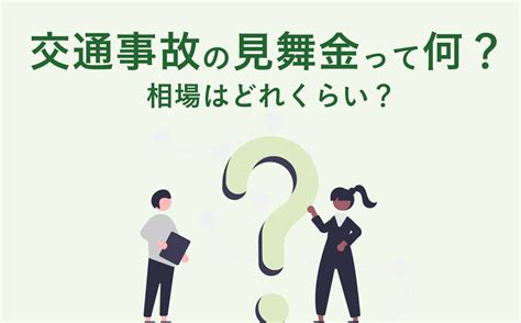 交通事故の見舞金って何？相場はどれくらい？｜交通事故の知識｜弁護士法人 法律事務所ホームワン