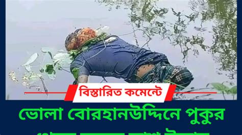 ভোলা বোরহানউদ্দিনে পুকুর থেকে বৃদ্ধের লাশ উদ্ধার