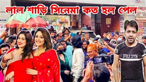 লাল শাড়ি সিনেমায় কত হল পেল অপু বিশ্বাস Apu Biswas Youtube