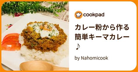 カレー粉から作る簡単キーマカレー♪ By Nahomicook 【クックパッド】 簡単おいしいみんなのレシピが396万品