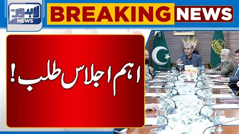 Important Meeting Called By Caretaker Cm Punjab Lahore News Hd Youtube