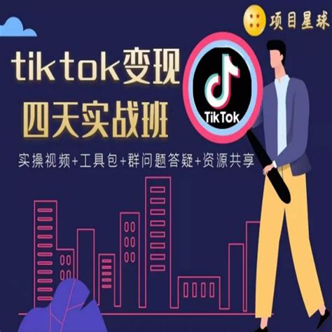 Tiktok变现四天实战班【完结】 知乎