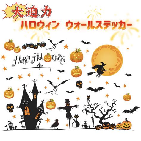 Yahooオークション ハロウィン 飾り ウォールステッカー 剥がせる