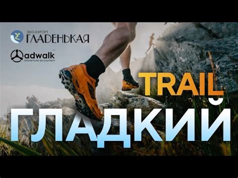 Гладкий не значит плоский | Гладкий трейл | Гладенькая | Хакасия - YouTube
