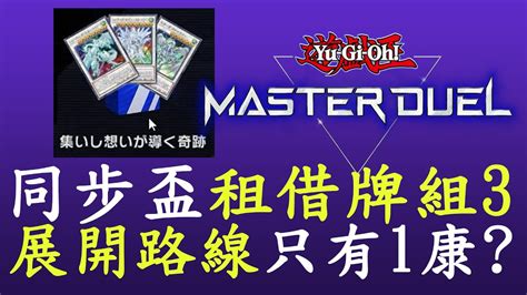 【遊戲王master Duel33】租借牌組3的展開路線 同步盃 Youtube