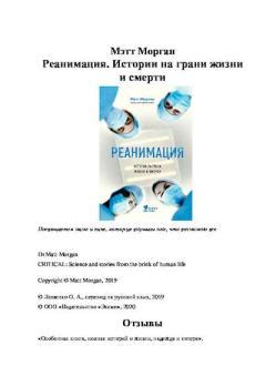 Литвек - Реанимация. Истории на грани жизни и смерти [Мэтт Морган]