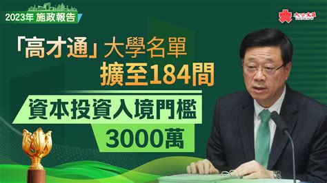 施政報告｜「高才通」大學名單擴至184間 資本投資入境門檻3000萬 香港 大公文匯網