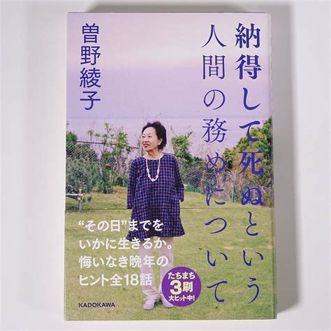 納得して死ぬという人間の務めについて 曽野綾子 株式会社kadokawa 2018 単行本 随筆 随想 エッセイ 人生論 人生論、メンタルヘルス ｜売買されたオークション情報、yahooの商品