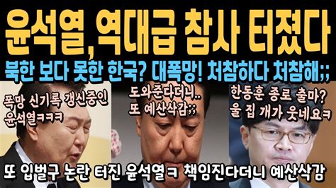 윤석열 역대급 참사 터졌다 북한 보다 못한 한국 대폭망 처참하다 처참해 또 입벌구 논란 터진 윤석열ㅋㅋ 책임진다더니