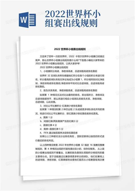 2022世界杯小组赛出线规则word模板下载编号qywprgeb熊猫办公