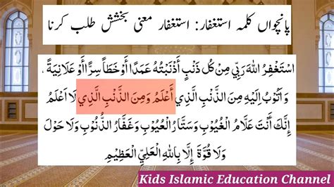 5 Panchwa Kalma Istighfar For Kids Kalma Istighfar For Kids کلمہ