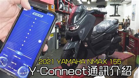 2021 YAMAHA NMAX 155Y Connect通訊系統介紹 YouTube