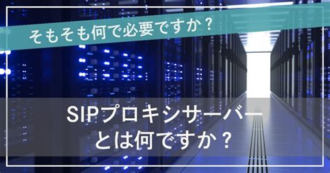 Sipプロキシの仕組みを学び、sipデバイスと仲介者間の通信を容易化しよう！