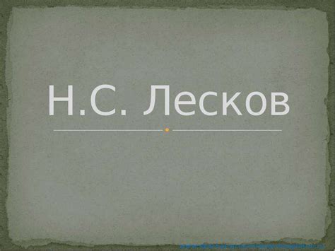 Н.С. Лесков - скачать презентацию
