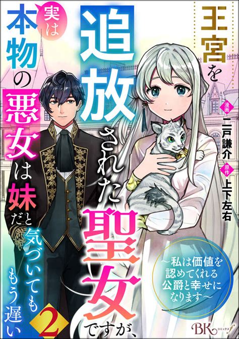 王宮を追放された聖女ですが、実は本物の悪女は妹だと気づいてももう遅い ～私は価値を認めてくれる公爵と幸せになります～ コミック版 （分冊版）2