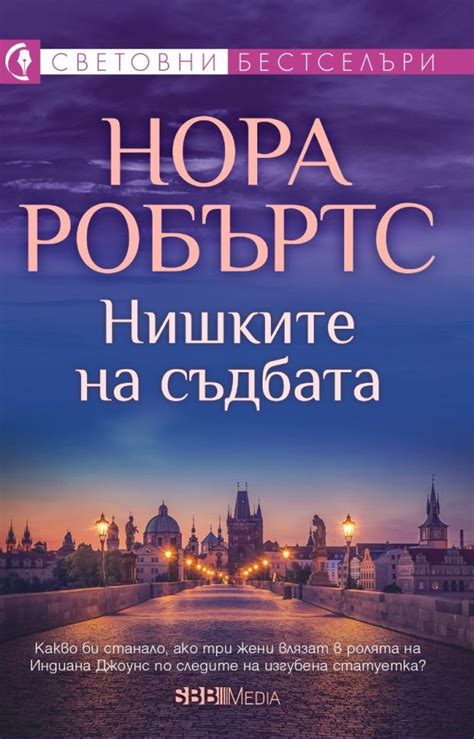Нишките на съдбата