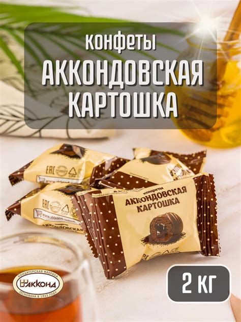 Конфеты Акконд Аккондовская картошка 2 кг - купить с доставкой по ...