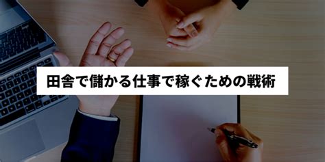 田舎で儲かる仕事7選｜地方でビジネスをするメリットや戦術を大公開！